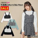 【即納 / 20％OFF】【セットアップ着用可】千鳥柄ビスチェ+リブロンTセット 02236205 jennilove ジェニィラブ jenni ジェニィ キッズ ジュニア 女の子 子供服 通学 トップス 長袖 レッスン おでかけ 130cm 140cm 150cm 160cm あす楽対応