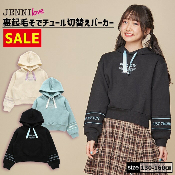 【即納 / 50％OFF】裏起毛そでチュール切替えパーカー 02236215 jennilove ジェニィラブ jenni ジェニィ キッズ ジュニア 女の子 子供服 通学 トップス 長袖 レッスン おでかけ 130cm 140cm 150cm 160cm あす楽対応