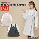 【即納 / 50％OFF】ブラウスドッキングストライプワンピ 02236225 jenni ジェニィ jennilove ジェニィラブ jenni ジェニィ 子供服 女の子 キッズ ジュニア スカート ワンピース セレモニー 卒服 卒業式 入学式 通学 おでかけ 130cm 140cm 150cm 160cm あす楽対応