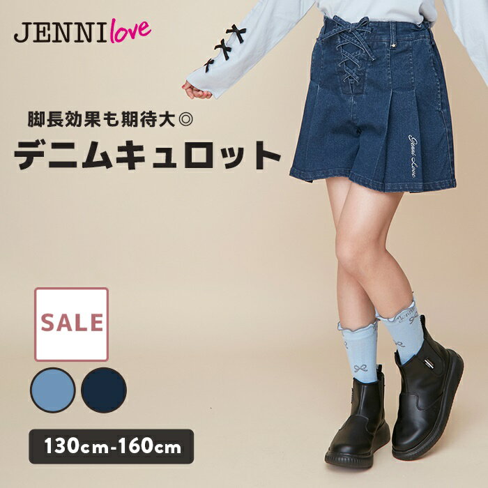 【SALE / 30％OFF】デニムキュロット レースアップ プリーツ ボトムス パンツ デニム 子供服 小学生 中学生 女の子 キッズ ジュニア 通学 レッスン おでかけ 130cm 140cm 150cm 160cm