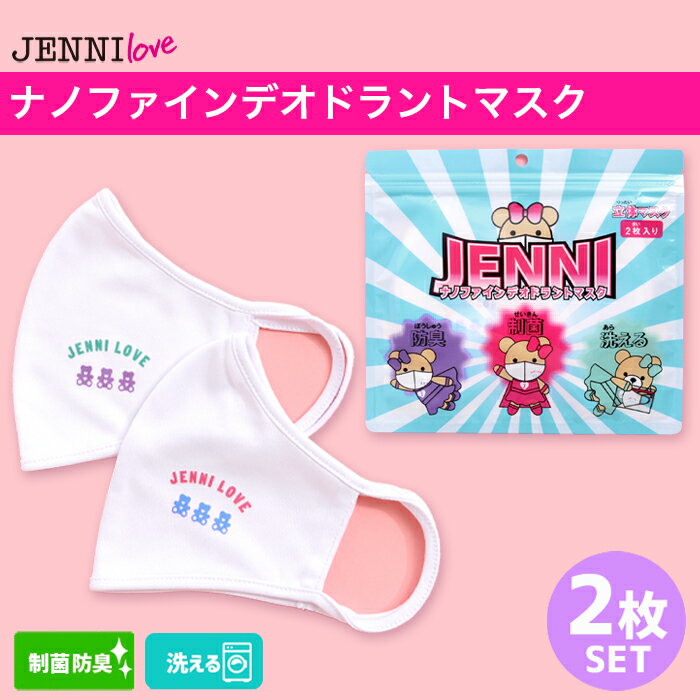 (R)ナノファインデオドラントマスク 02205922 jennilove ジェニィラブ マスク3D立体構造 秋冬用 子供用 キッズサイズ 洗える 制菌 ランニング 運動 レッスン 通学 繰り返し使える ウォッシャブル あす楽対応 女の子