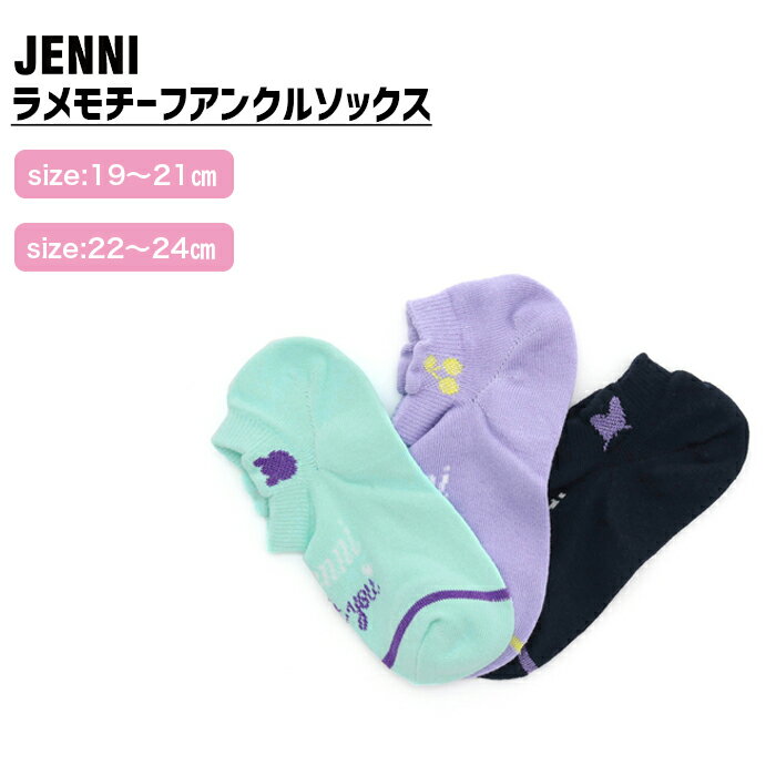 【即納】ラメモチーフアンクルソックス 02425402 jenni ジェニィ 子供服 キッズ ジュニア 通学 スクール 靴下 あす楽対応 女の子