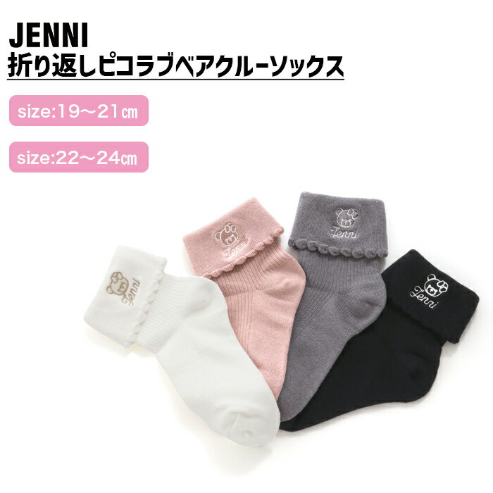 【即納】折り返しピコラブベアクルーソックス 02425414 jenni ジェニィ 子供服 キッズ ジュニア 通学 スクール 靴下 あす楽対応 女の子