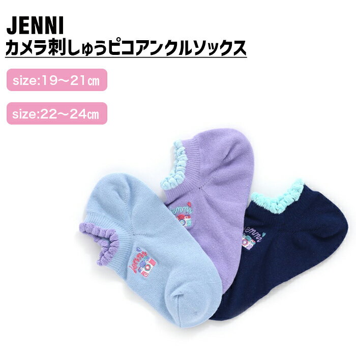 【5/18-5/21 9:59まで10％OFFクーポン】【即納】カメラ刺しゅうピコアンクルソックス 02426403 jenni ジェニィ 子供服 キッズ ジュニア 通学 スクール 靴下 あす楽対応 女の子