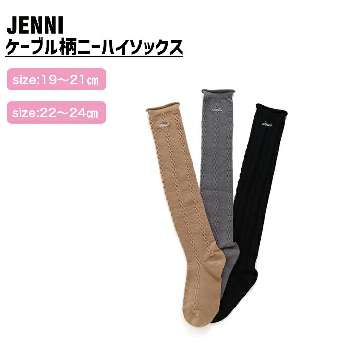 【即納】ケーブル柄ニーハイソックス 02426422 jenni ジェニィ 靴下 くつした 通学 学校 小学生 キッズ ジュニア 子供服 19-21cm 22-24cm あす楽対応 女の子のサムネイル