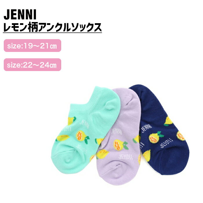 【即納】レモン柄アンクルソックス 02432404 jenni ジェニィ 子供服 キッズ ジュニア 通学 スクール 靴下 あす楽対応 女の子のサムネイル