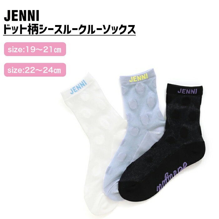 【即納】ドット柄シースルークルーソックス 02432410 jenni ジェニィ 子供服 キッズ ジュニア 通学 スクール 靴下 あす楽対応 女の子