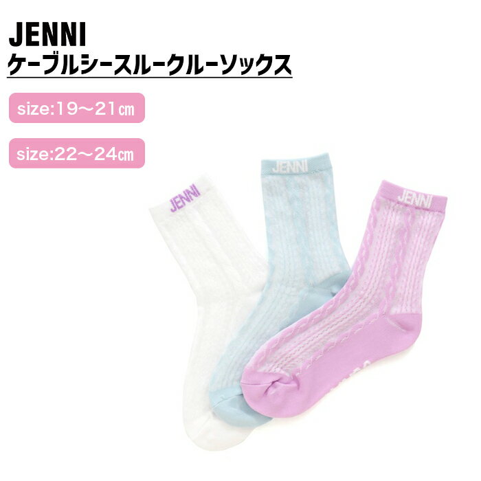 ケーブルシースルークルーソックス 02432416 jenni ジェニィ 子供服 キッズ ジュニア 通学 スクール 靴下 あす楽対応 女の子