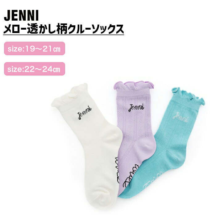 【即納】メロー透かし柄クルーソックス 02433413 jenni ジェニィ 子供服 キッズ ジュニア 通学 スクール 靴下 あす楽対応 女の子