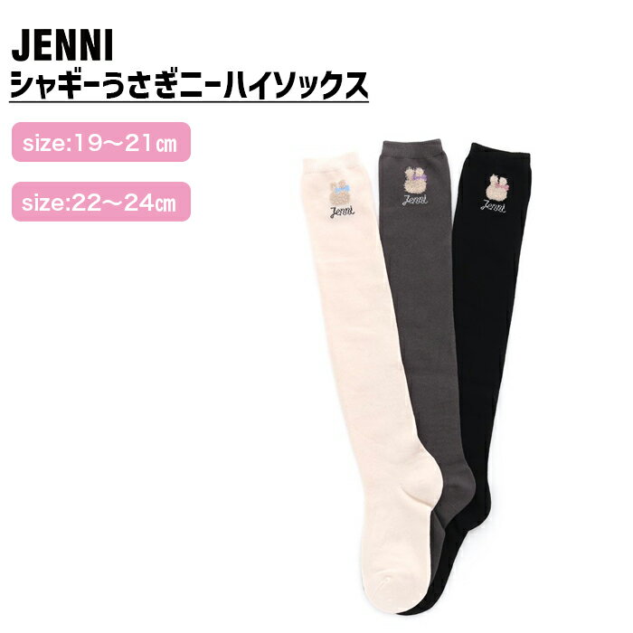 【即納】シャギーうさぎニーハイソックス 02435431 jenni ジェニィ 子供服 キッズ ジュニア 通学 スクール 靴下 あす楽対応 女の子のサムネイル