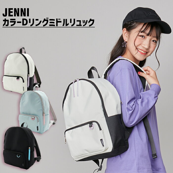 【5/18-5/21 9:59まで10％OFFクーポン】【即納】カラーDリングミドルリュック 02435521 jenni ジェニィ 子供服 女の子 おでかけ 遠足 学校 リュック リュックサック ミニリュック ジュニア キッズ 小物入れ 鞄 バッグ オシャレバッグ あす楽対応