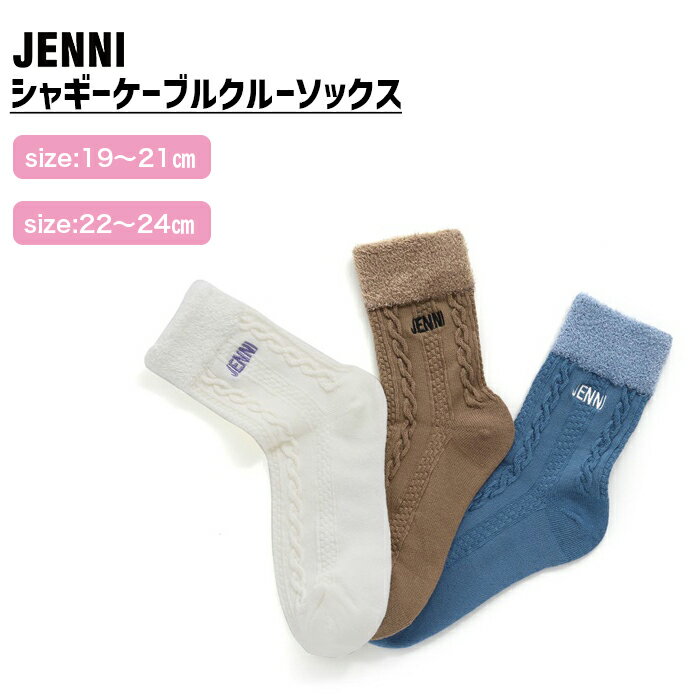 シャギーケーブルクルーソックス 02436407 jenni ジェニィ 子供服 キッズ ジュニア 通学 スクール 靴下 あす楽対応 女の子