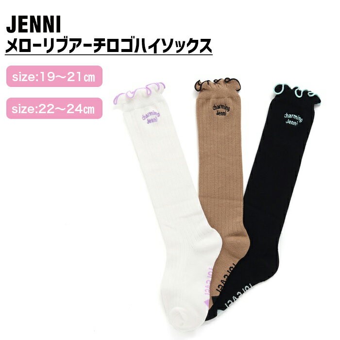 【即納】メローリブアーチロゴハイソックス 02436417 jenni ジェニィ 子供服 キッズ ジュニア 通学 スクール 靴下 あす楽対応 女の子