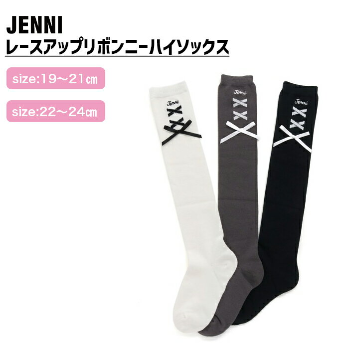 ＜NEW＞【即納】レースアップリボンニーハイソックス 02436421 jenni ジェニィ 子供服 キッズ ジュニア 通学 スクール 靴下 あす楽対応 女の子のサムネイル