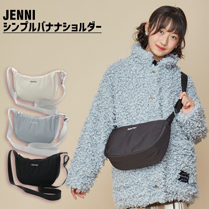 楽天JENNI Online Shop 楽天市場店【即納】シンプルバナナショルダー 02436504 jenni ジェニィ 子供服 女の子 おでかけ ジュニア キッズ 小物入れ 鞄 バッグ オシャレバッグ あす楽対応