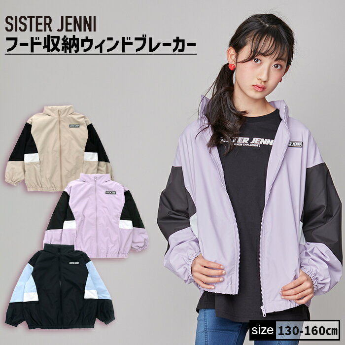 【即納 / 送料無料】フード収納ウィンドブレーカー 02135101 SISTERJENNI シスタージェニィ jenni ジェニィ 子供服 女の子 キッズ ジュニア トップス アウター 羽織り 通学 レッスン おでかけ 130cm 140cm 150cm 160cm あす楽対応