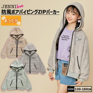 【即納 / 送料無料】防風ボアパイピングZIPパーカー 02236115 jenni ジェニィ jennilove ジェニィラブ トップス アウター 羽織り 子供服 女の子 キッズ ジュニア 通学 レッスン 130cm 140cm 150cm 160cm あす楽対応