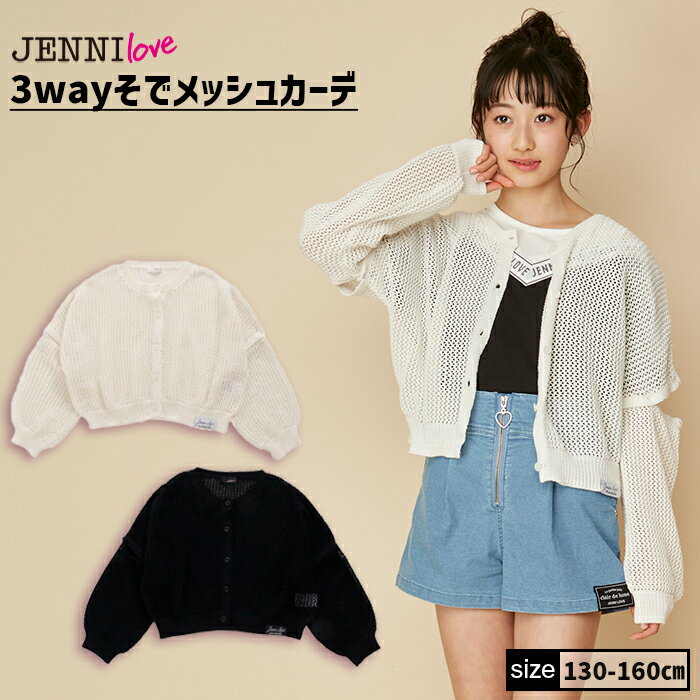 【即納】3wayそでメッシュカーデ 02242103 jenni ジェニィ jennilove ジェニィラブ トップス アウター 羽織り 子供服 女の子 キッズ ジュニア 通学 レッスン 130cm 140cm 150cm 160cm あす楽対応