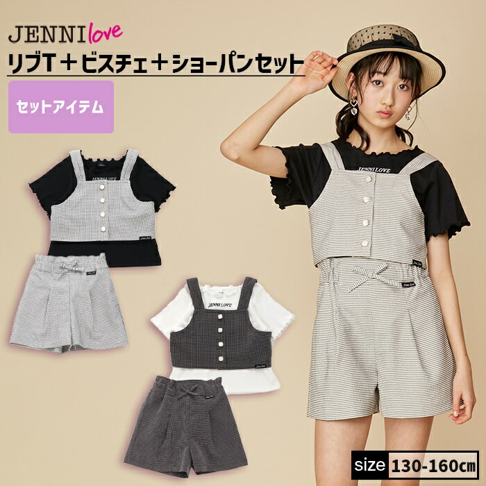 【即納 / 送料無料】リブT＋ビスチェ＋ショーパンセット 02242204 jennilove ジェニィラブ jenni ジェニィ キッズ ジュニア 女の子 子供服 通学 トップス 半袖 セットアップ レッスン おでかけ 130cm 140cm 150cm 160cm あす楽対応