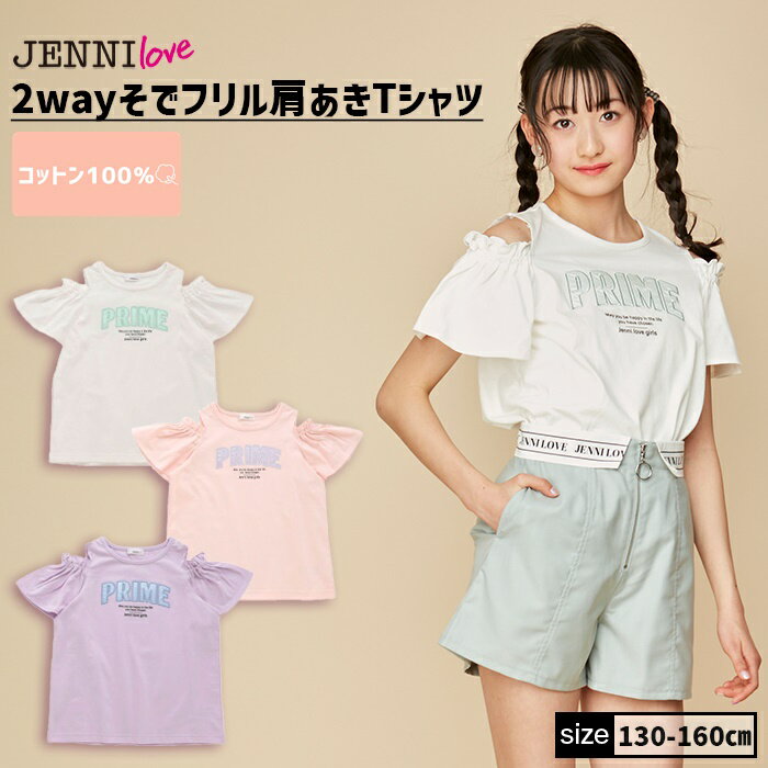 【即納】2wayそでフリル肩あきTシャツ 02242213 jennilove ジェニィラブ jenni ジェニィ キッズ ジュニア 女の子 子供服 通学 トップス 半袖 レッスン おでかけ 130cm 140cm 150cm 160cm あす楽対応