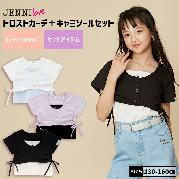 【即納】ドロストカーデ＋キャミソールセット 02242221 jennilove ジェニィラブ jenni ジェニィ キッズ ジュニア 女の子 子供服 通学 トップス 半袖 レッスン おでかけ 130cm 140cm 150cm 160cm あす楽対応