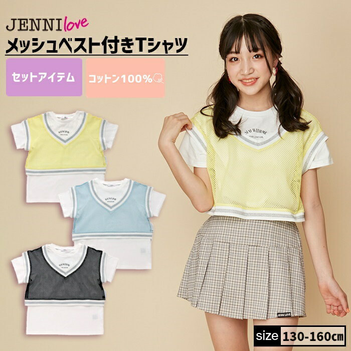 【即納】メッシュベスト付きTシャツ 02242225 jennilove ジェニィラブ jenni ジェニィ キッズ ジュニア 女の子 子供服 通学 トップス 半袖 レッスン おでかけ 130cm 140cm 150cm 160cm あす楽対応 1