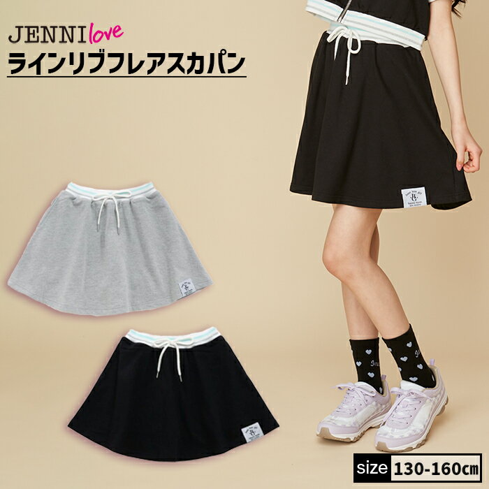 【即納】【セットアップ着用可】ラインリブフレアスカパン 02242307 jenni jennilove ジェニィ ジェニィラブ 子供服 女の子 キッズ ジュニア ボトムス ショートパンツ スカート セットアップ 通学 レッスン おでかけ 130cm 140cm 150cm 160cm あす楽対応