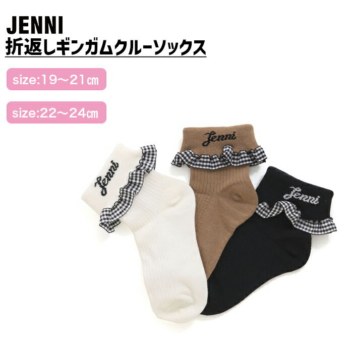 【即納】折返しギンガムクルーソックス 02442411 jenni ジェニィ 子供服 キッズ ジュニア 通学 スクール 靴下 あす楽対応 女の子