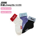 【即納】折返し2wayクルーソックス 02442415 jenni ジェニィ 子供服 キッズ ジュニア 通学 スクール 靴下 あす楽対応 女の子