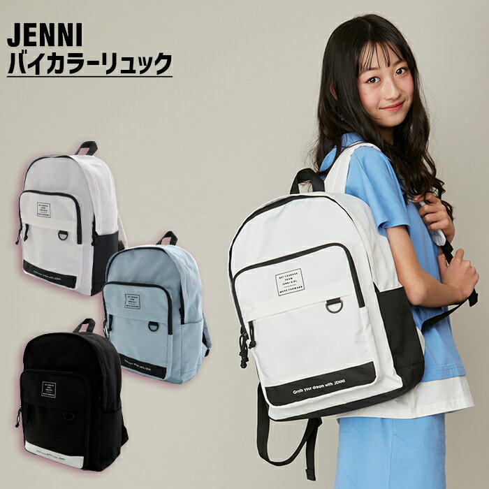 【即納 / 送料無料】バイカラーリュック 02442517 jenni ジェニィ 子供服 女の子 おでかけ 遠足 学校 リュック リュックサック ミニリュック ジュニア キッズ 小物入れ 鞄 バッグ オシャレバッグ あす楽対応