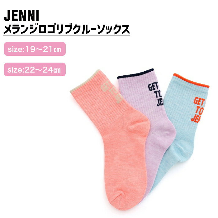 【即納】メランジロゴリブクルーソックス 02443413 jenni ジェニィ 子供服 キッズ ジュニア 通学 スクール 靴下 あす楽対応 女の子