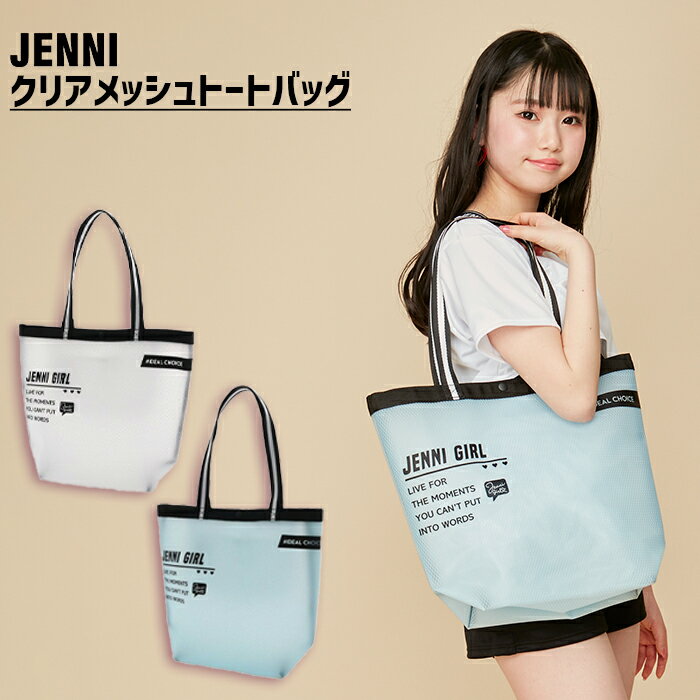 楽天JENNI Online Shop 楽天市場店【即納】クリアメッシュトートバッグ 02443502 jenni ジェニィ 子供服 女の子 ジュニア キッズ ブランド 水泳 プールバッグ スイムアイテム 鞄 ボストン バッグ あす楽対応