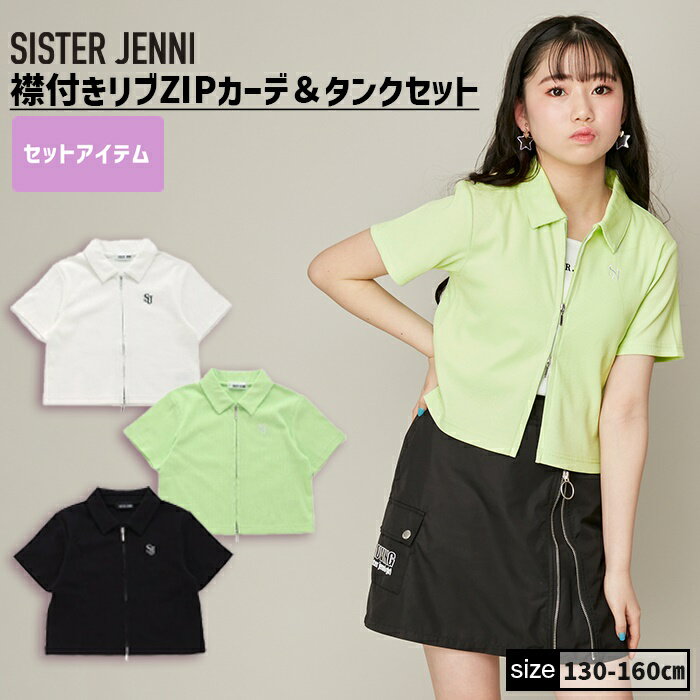 襟付きリブZIPカーデ＆タンクセット 02142103 SISTER JENNI シスタージェニィ jenni ジェニィ 子供服 女の子 キッズ ジュニア トップス 半袖 通学 レッスン おでかけ 130cm 140cm 150cm 160cm あす楽対応