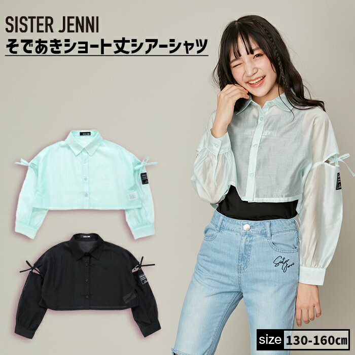 【即納 / 送料無料】そであきショート丈シアーシャツ 02142203 SISTER JENNI シスタージェニィ jenni ジェニィ 子供服 女の子 キッズ ジュニア トップス 長袖 通学 レッスン おでかけ 130cm 140cm 150cm 160cm あす楽対応