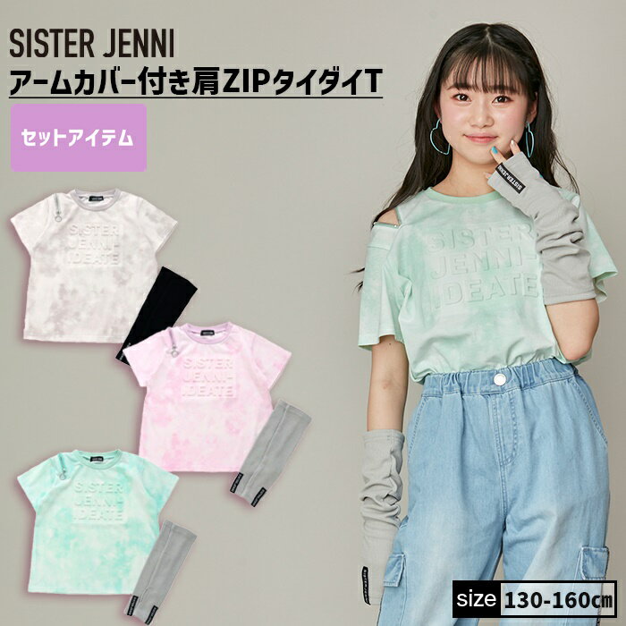 アームカバー付き肩ZIPタイダイT 02142204 SISTER JENNI シスタージェニィ jenni ジェニィ 子供服 女の子 キッズ ジュニア トップス 半袖 通学 レッスン おでかけ 130cm 140cm 150cm 160cm あす楽対応