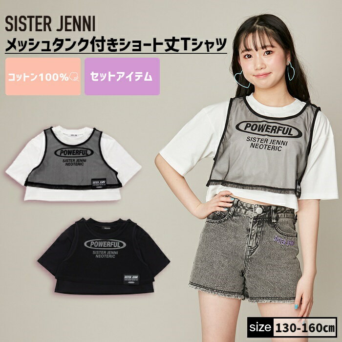 メッシュタンク付きショート丈Tシャツ 02142208 SISTER JENNI シスタージェニィ jenni ジェニィ 子供服 女の子 キッズ ジュニア トップス 半袖 通学 レッスン おでかけ 130cm 140cm 150cm 160cm あす楽対応