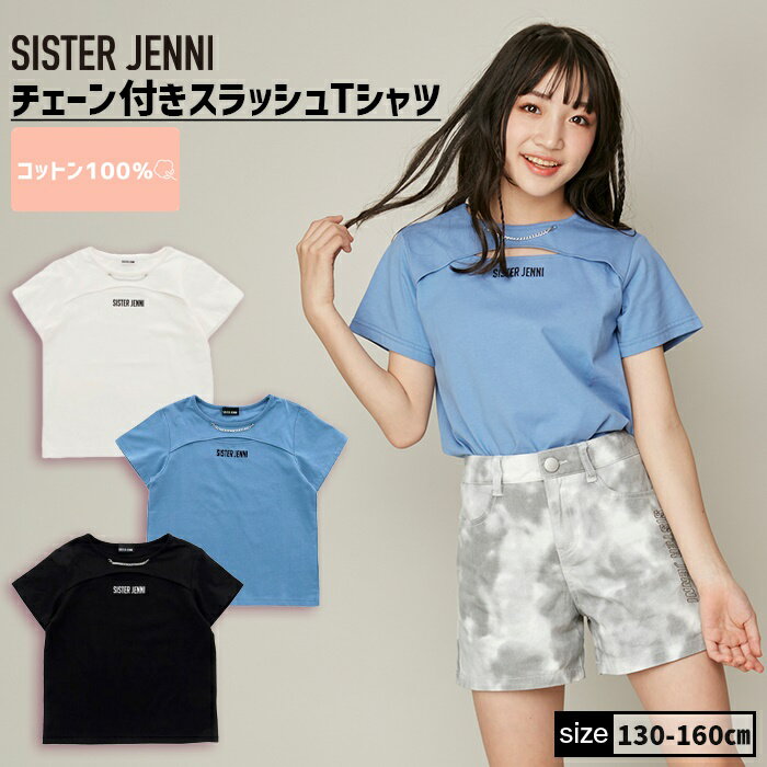 チェーン付きスラッシュTシャツ 02142211 SISTER JENNI シスタージェニィ jenni ジェニィ 子供服 女の子 キッズ ジュニア トップス 半袖 通学 レッスン おでかけ 130cm 140cm 150cm 160cm あす楽対応