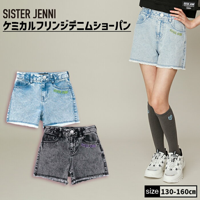 ケミカルフリンジデニムショーパン 02142306 SISTERJENNI シスタージェニィ jenni ジェニィ 子供服 女の子 キッズ ジュニア ボトムス ジーパン 通学 レッスン おでかけ 130cm 140cm 150cm 160cm あす楽対応