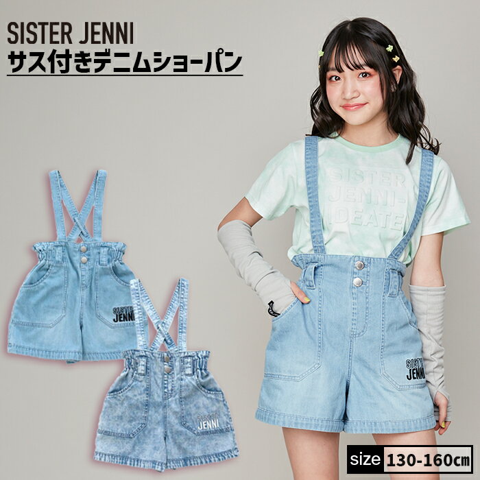 サス付きデニムショーパン 02142308 SISTERJENNI シスタージェニィ jenni ジェニィ 子供服 女の子 キッズ ジュニア ボトムス ジーパン 通学 レッスン おでかけ 130cm 140cm 150cm 160cm あす楽対応