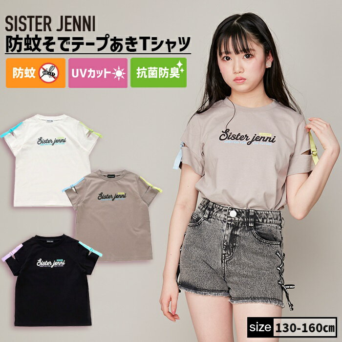 防蚊そでテープあきTシャツ 02143207 SISTER JENNI シスタージェニィ jenni ジェニィ 子供服 女の子 キッズ ジュニア トップス 半袖 通学 レッスン おでかけ 130cm 140cm 150cm 160cm あす楽対応