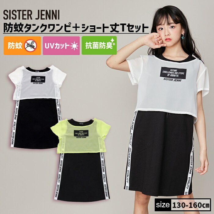 【NEW】【即納 / 送料無料】防蚊タンクワンピ＋ショート丈Tセット 02143218 SISTER JENNI シスタージェ..