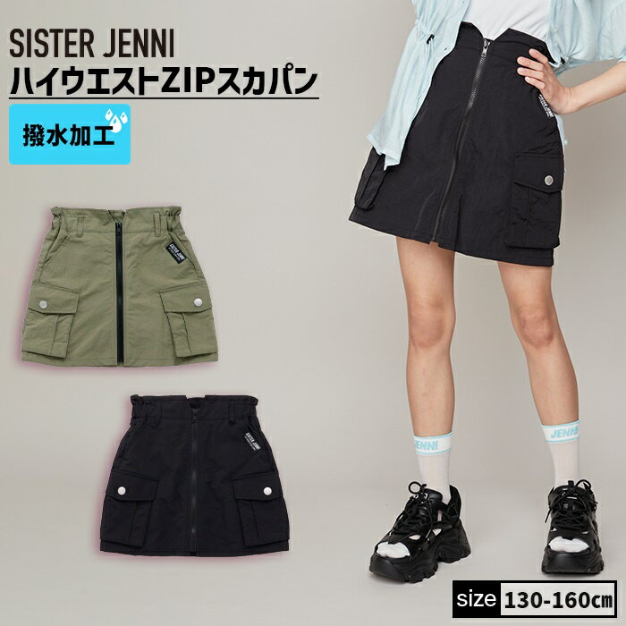 【即納 / 送料無料】ハイウエストZIPスカパン 02143303 SISTERJENNI シスタージェニィ jenni ジェニィ 子供服 女の子 キッズ ジュニア ボトムス スカート 通学 レッスン おでかけ 130cm 140cm 150cm 160cm あす楽対応