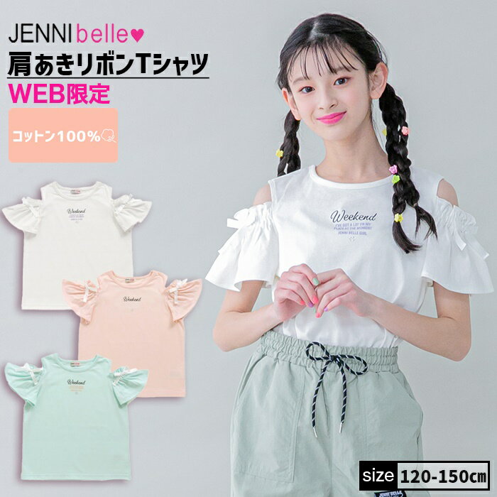 肩あきリボンTシャツ 02342201 jennibelle ジェニィベル jenni ジェニィ 子供服 女の子 キッズ ジュニア トップス 半袖 通学 レッスン おでかけ 120cm 130cm 140cm 150cm あす楽対応