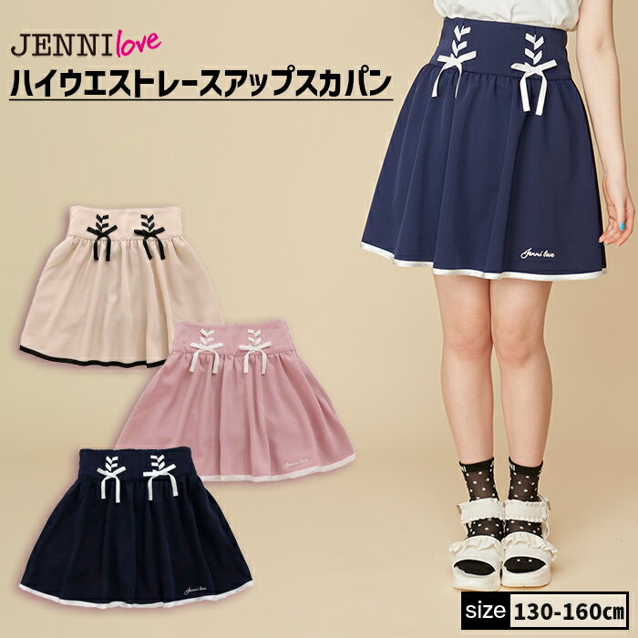 ハイウエストレースアップスカパン 02242312 jenni jennilove ジェニィ ジェニィラブ 子供服 女の子 キッズ ジュニア ボトムス ショートパンツ スカート 通学 レッスン おでかけ 130cm 140cm 150cm 160cm あす楽対応