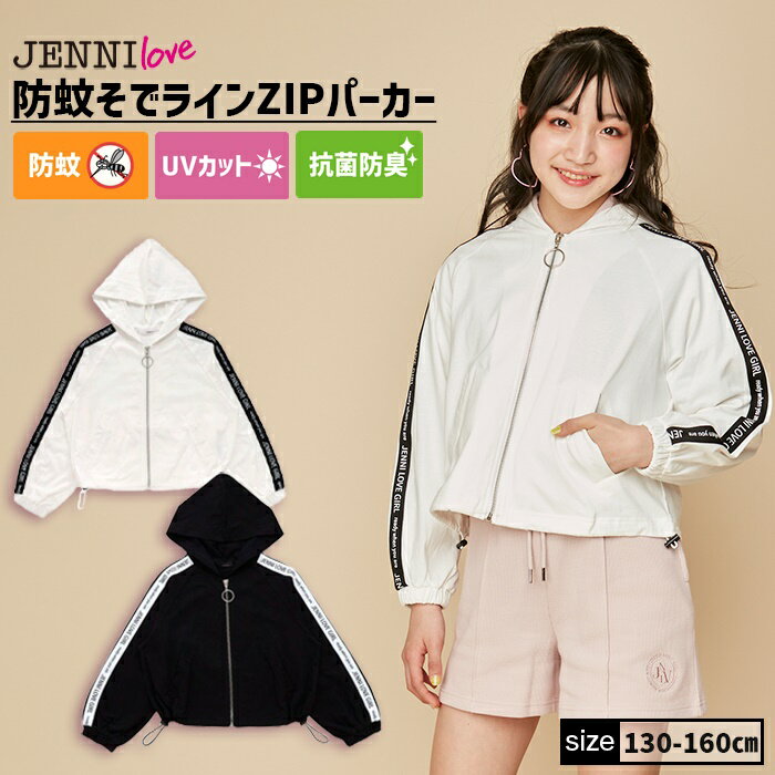 【即納】防蚊そでラインZIPパーカー 02243102 jenni ジェニィ jennilove ジェニィラブ トップス アウター 羽織り 子供服 女の子 キッズ ジュニア 通学 レッスン 虫よけ 130cm 140cm 150cm 160cm あす楽対応