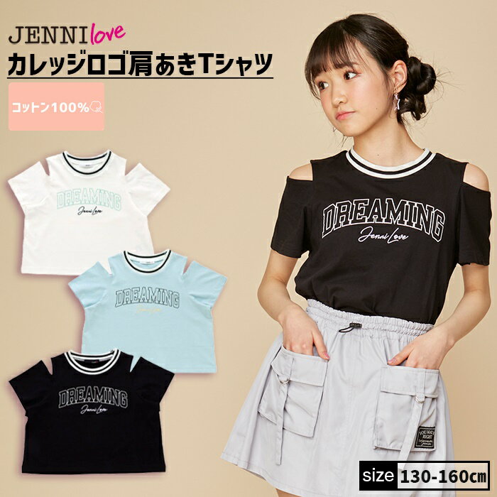 カレッジロゴ肩あきTシャツ 02243201 jennilove ジェニィラブ jenni ジェニィ キッズ ジュニア 女の子 子供服 通学 トップス 半袖 レッスン おでかけ 130cm 140cm 150cm 160cm あす楽対応