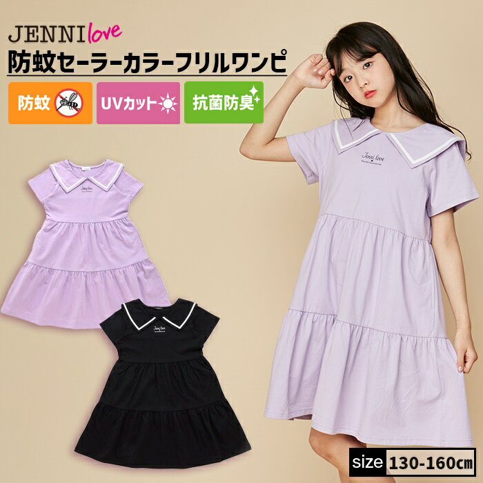 防蚊セーラーカラーフリルワンピ 02243222 jenni jennilove ジェニィ ジェニィラブ 子供服 女の子 キッズ ジュニア ワンピース スカート 通学 おでかけ 虫よけ 130cm 140cm 150cm 160cm あす楽対応