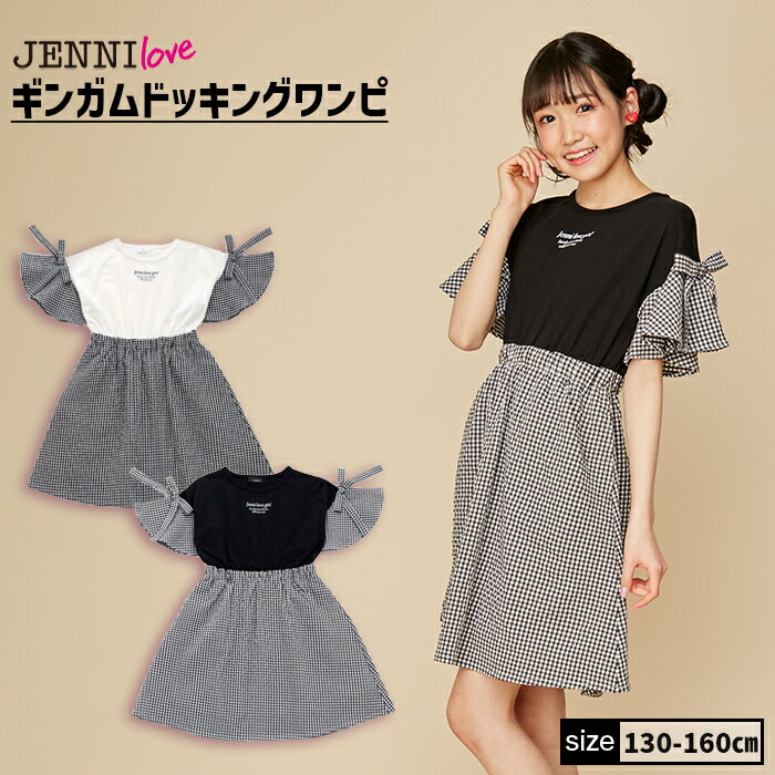 【NEW】【即納 / 送料無料】ギンガムドッキングワンピ 02243230 jenni jennilove ジェニィ ジェニィラブ 子供服 女の子 キッズ ジュニア ワンピース スカート 通学 おでかけ 130cm 140cm 150cm…