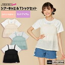 【即納】シアーキャミ＆Tシャツセット 02243235 jennilove ジェニィラブ jenni ジェニィ キッズ ジュニア 女の子 子供服 通学 トップス 半袖 レッスン おでかけ 130cm 140cm 150cm 160cm あす楽対応