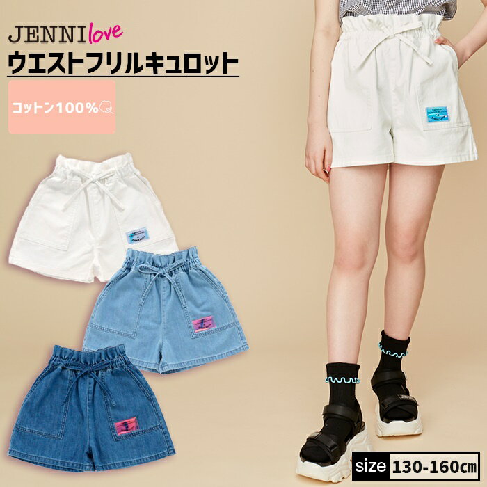 【即納 / 送料無料】ウエストフリルキュロット 02243302 jenni jennilove ジェニィ ジェニィラブ 子供服 女の子 キッズ ジュニア ボトムス ショートパンツ 通学 レッスン おでかけ 130cm 140cm 150cm 160cm あす楽対応